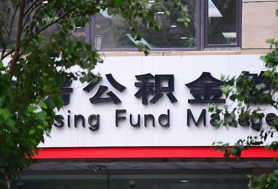 常宁离职公积金（离职公积金怎么处理）