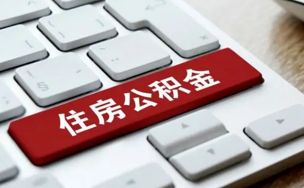 常宁公积金可以提取出来花吗（公积金可以提现花吗）