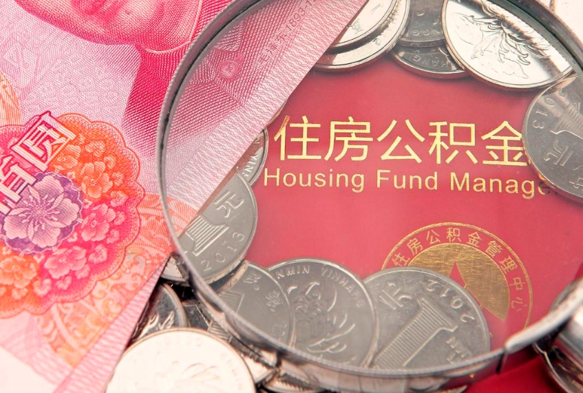 常宁找人代取公积金8000可以取吗（代取公积金违法不）