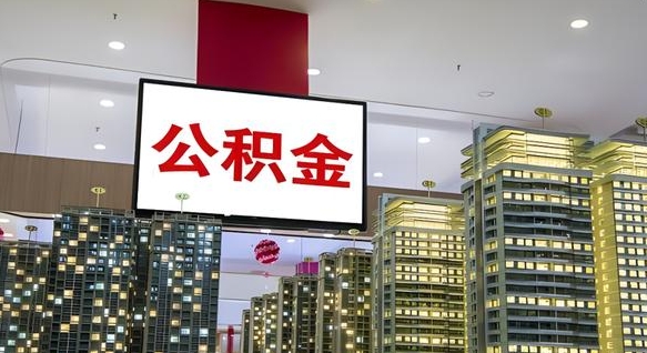 常宁公积金封存提取（公积金封存提取条件）