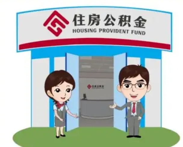常宁没有住房公积金怎么提取出来（没有房住房公积金个人怎么提取）